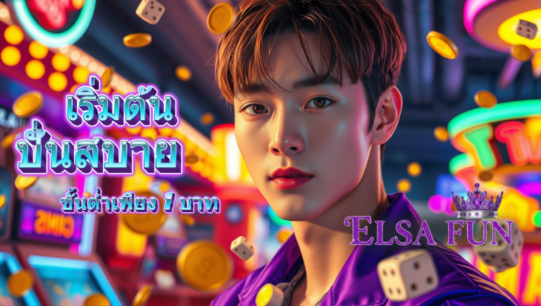 elsafun เว็บตรง